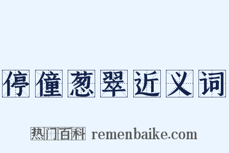 停僮葱翠近义词是什么意思的图片